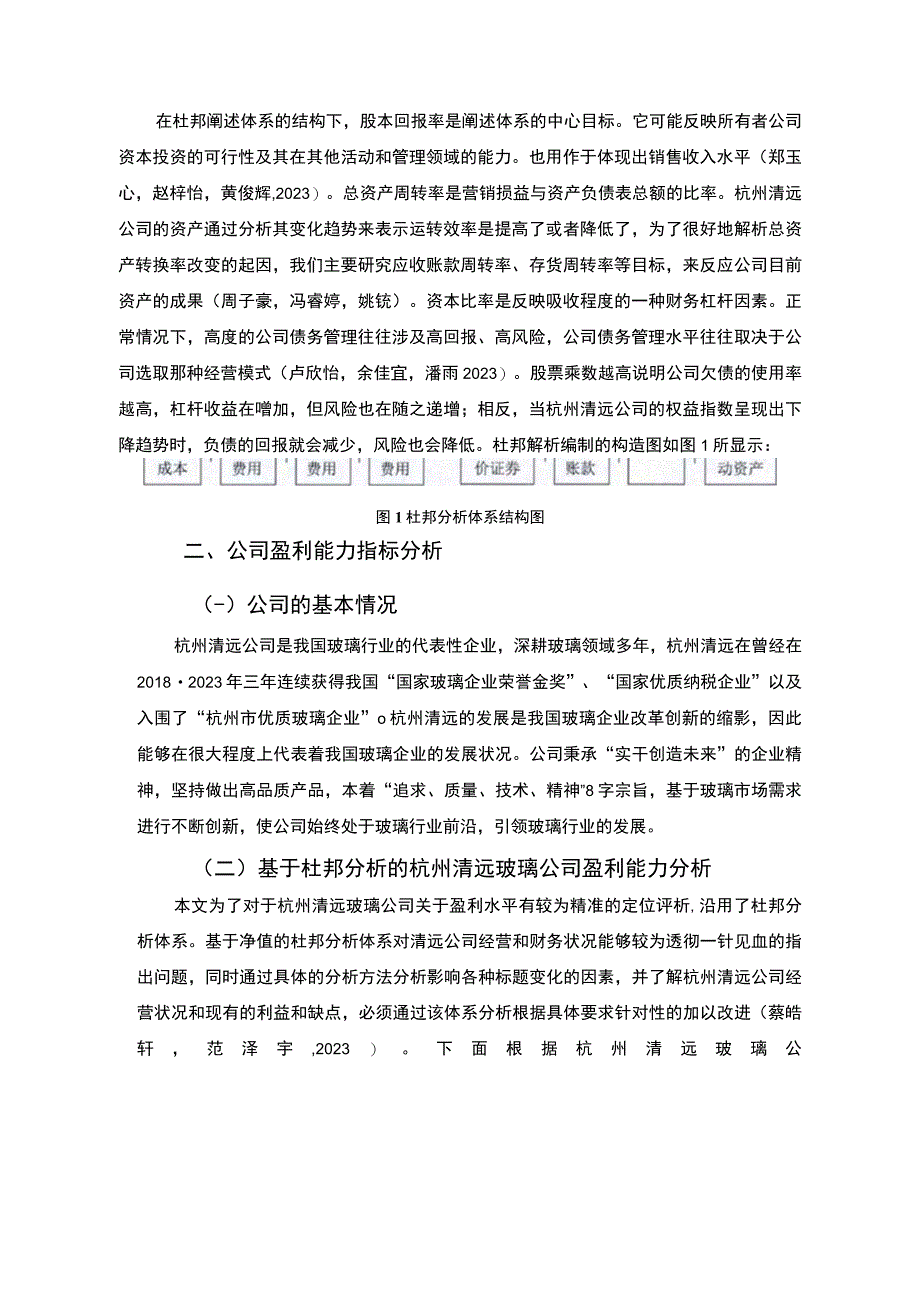 【2023《杜邦分析框架下清远玻璃公司盈利能力现状及问题研究》8500字论文】.docx_第3页