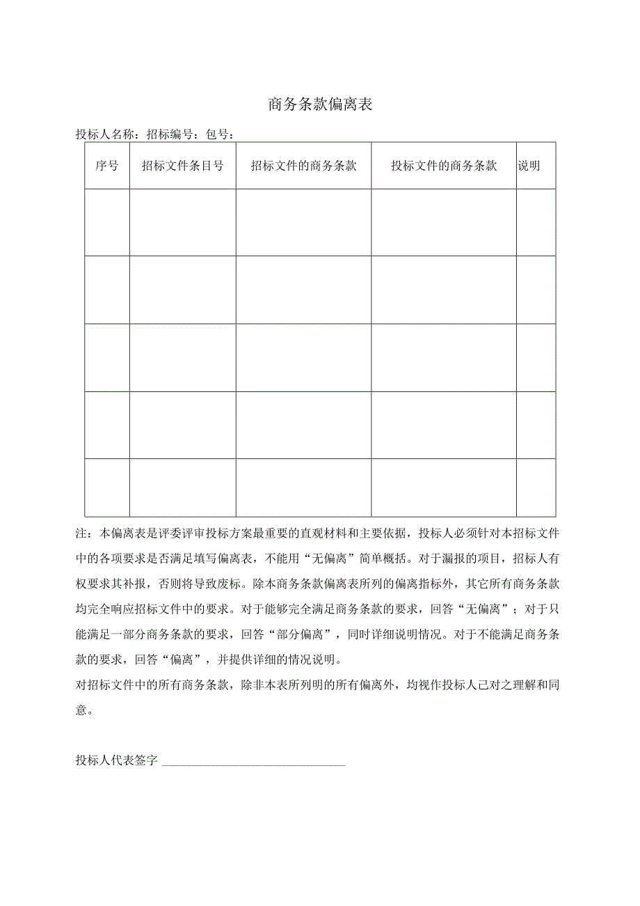 商务条款偏离表(2023年).docx_第1页