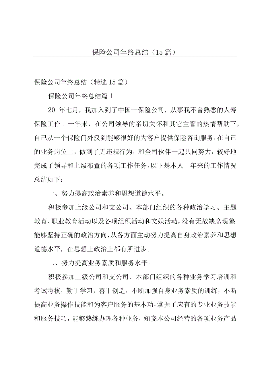 保险公司年终总结（15篇）.docx_第1页