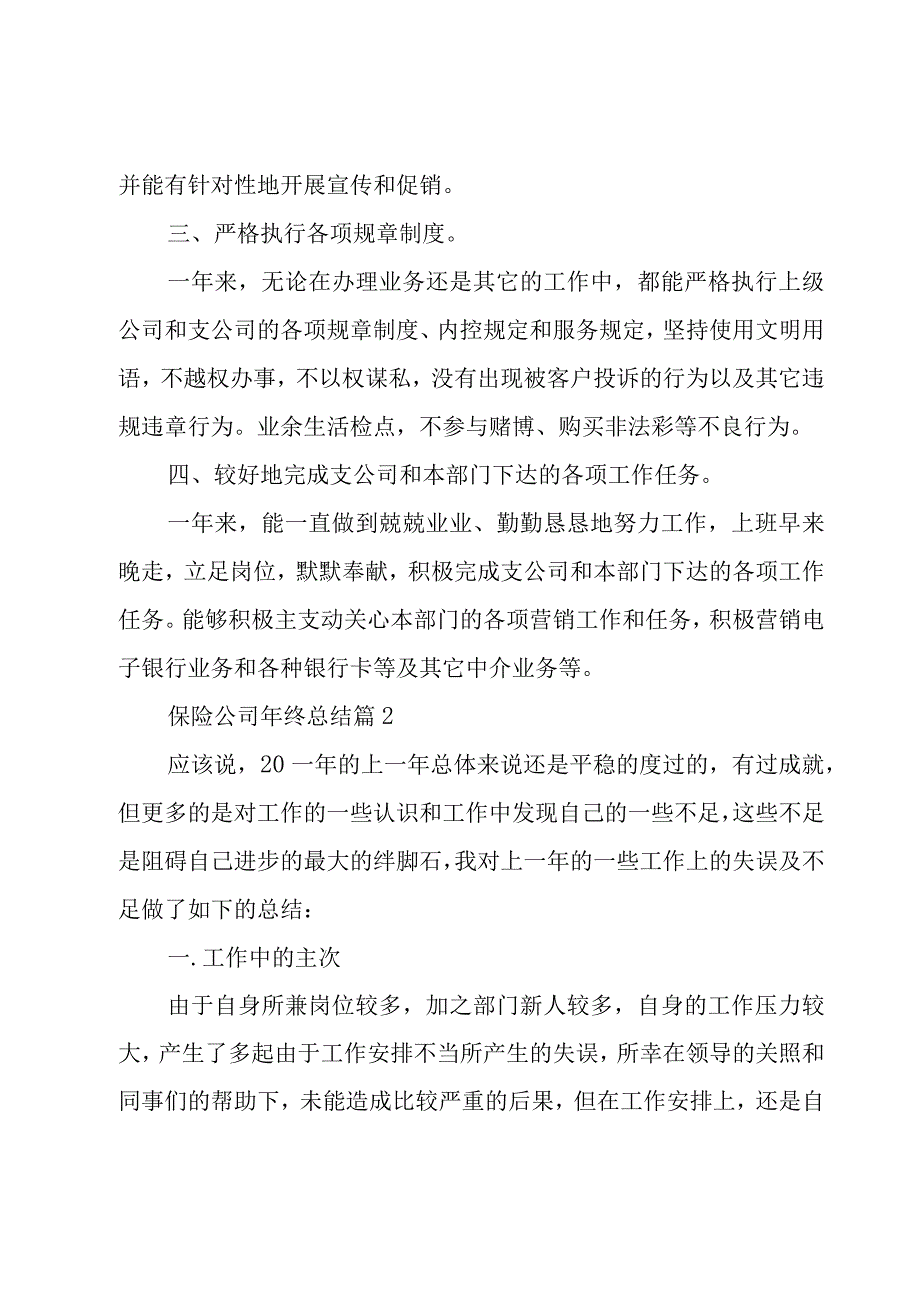 保险公司年终总结（15篇）.docx_第2页