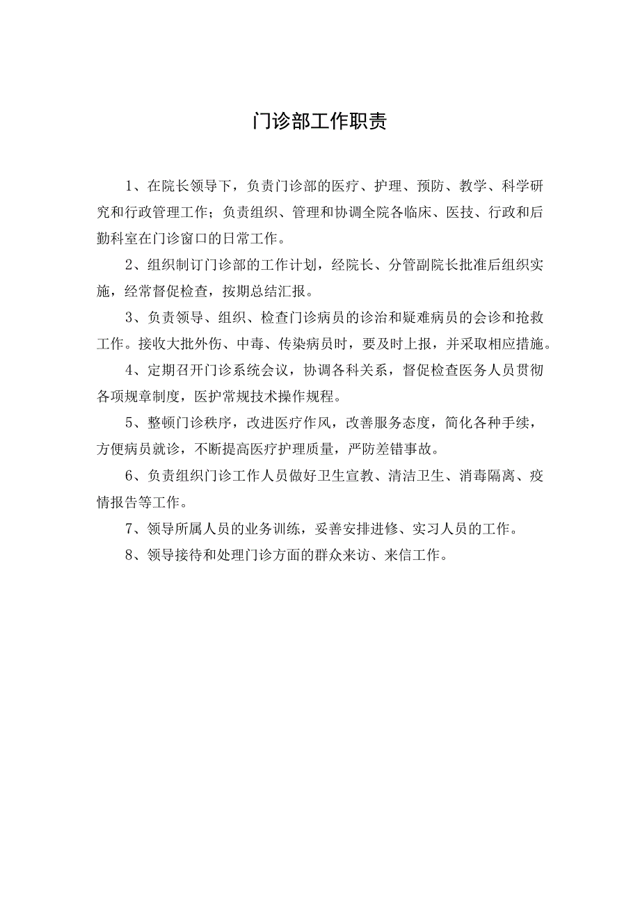 医院门诊部工作职责.docx_第1页