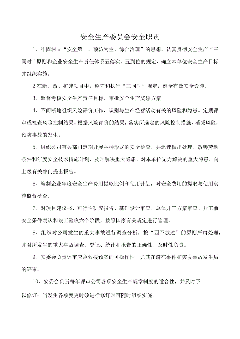 安全生产委员会安全职责.docx_第1页