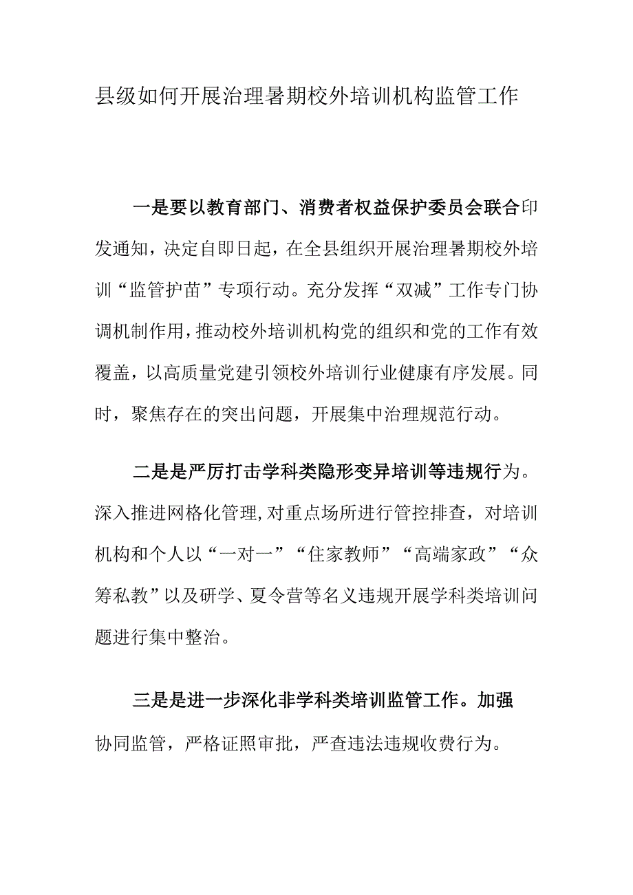 县级如何开展治理暑期校外培训机构监管工作.docx_第1页