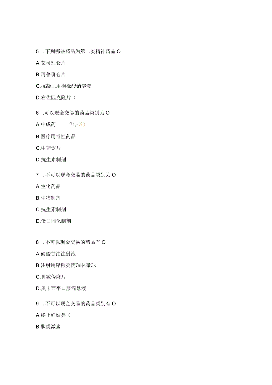 2023特殊管理药品考试试题.docx_第2页