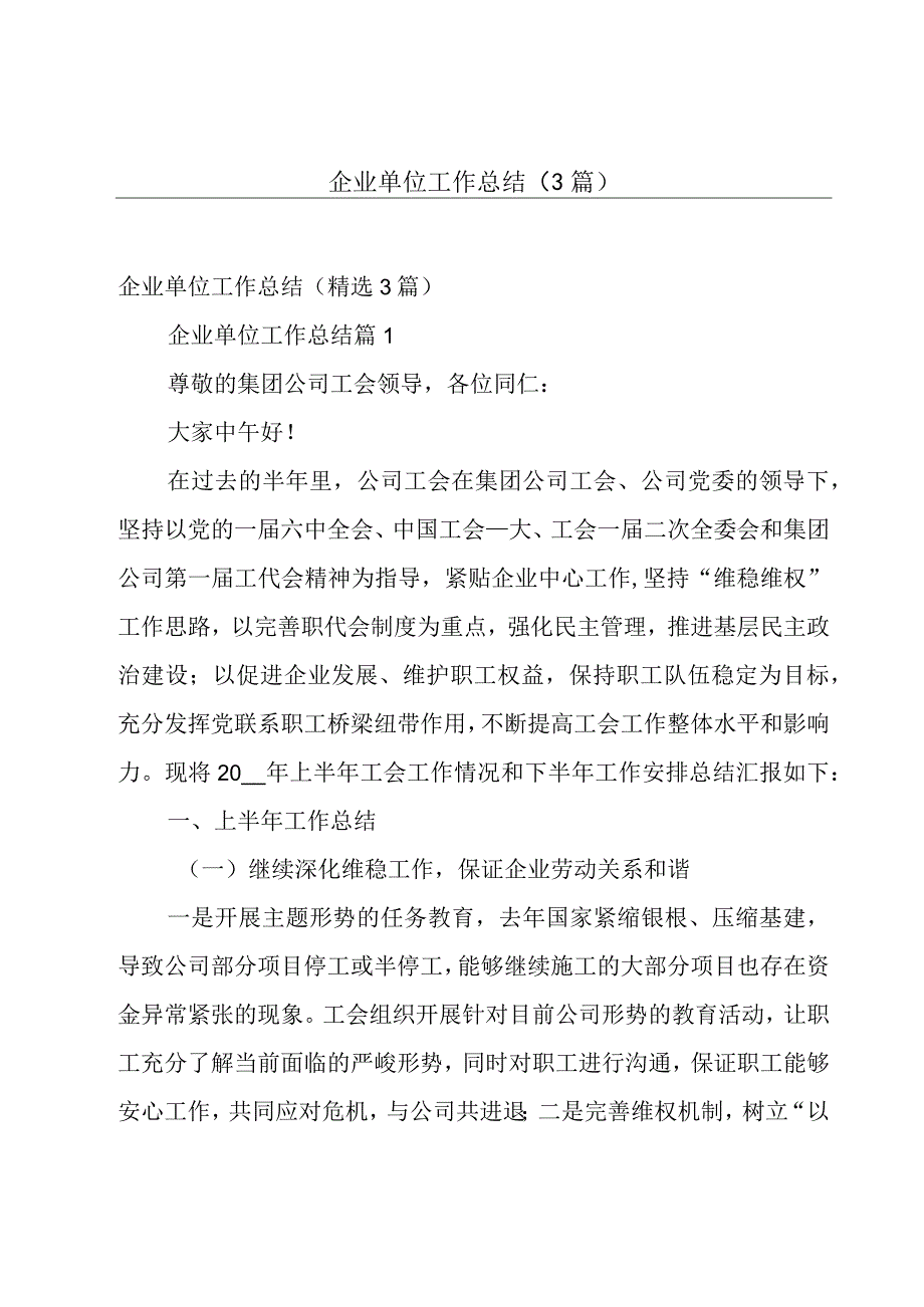 企业单位工作总结（3篇）.docx_第1页