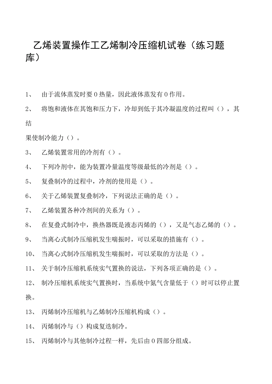 乙烯装置操作工乙烯制冷压缩机试卷(练习题库).docx_第1页