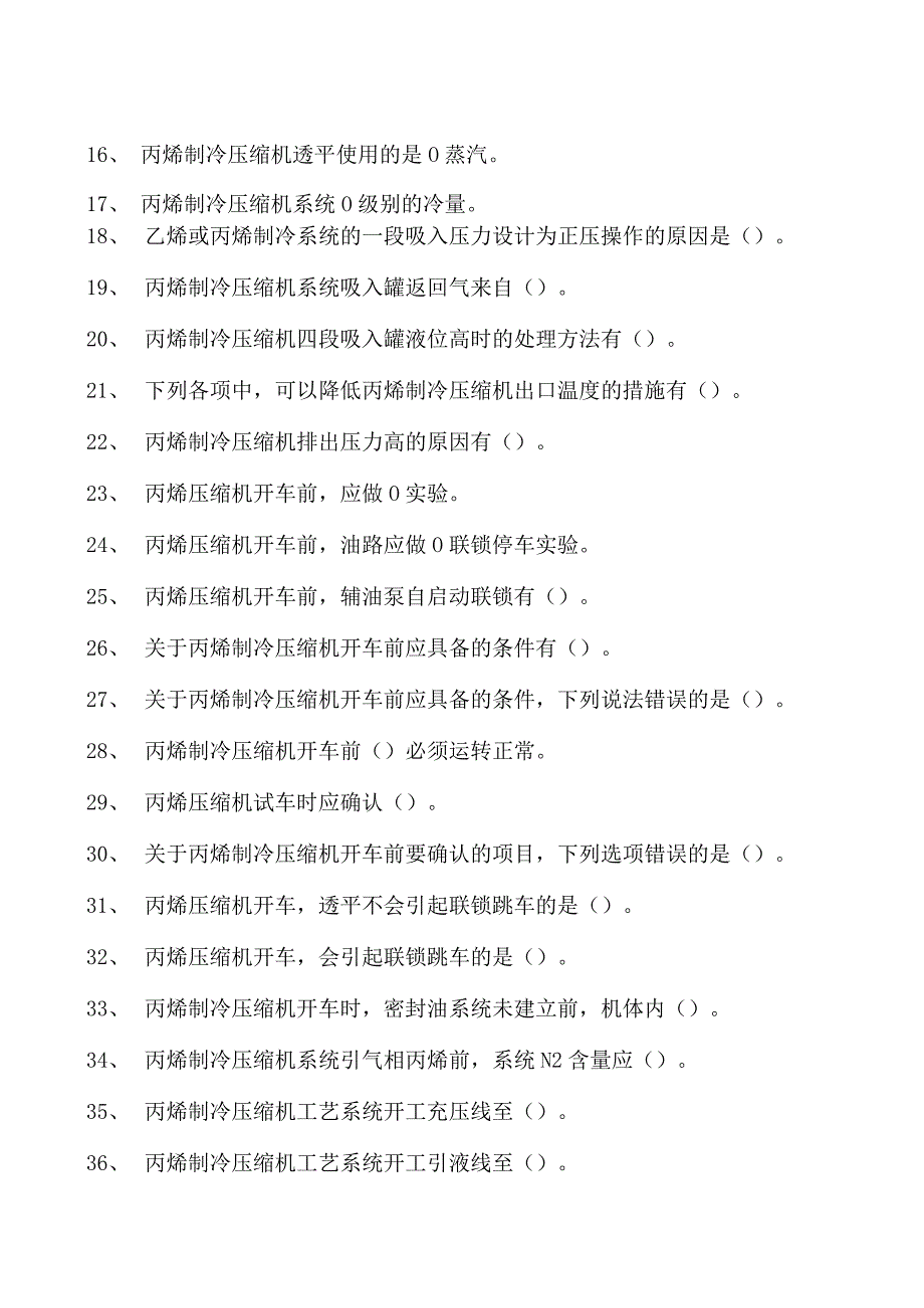 乙烯装置操作工乙烯制冷压缩机试卷(练习题库).docx_第2页