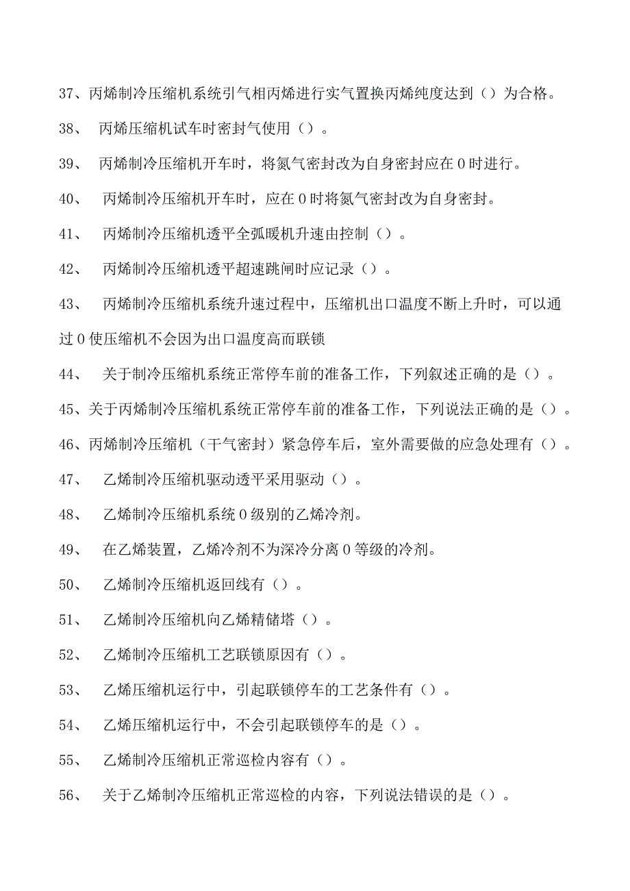 乙烯装置操作工乙烯制冷压缩机试卷(练习题库).docx_第3页