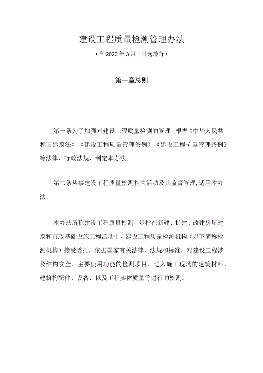 建设工程质量检测管理办法.docx_第1页