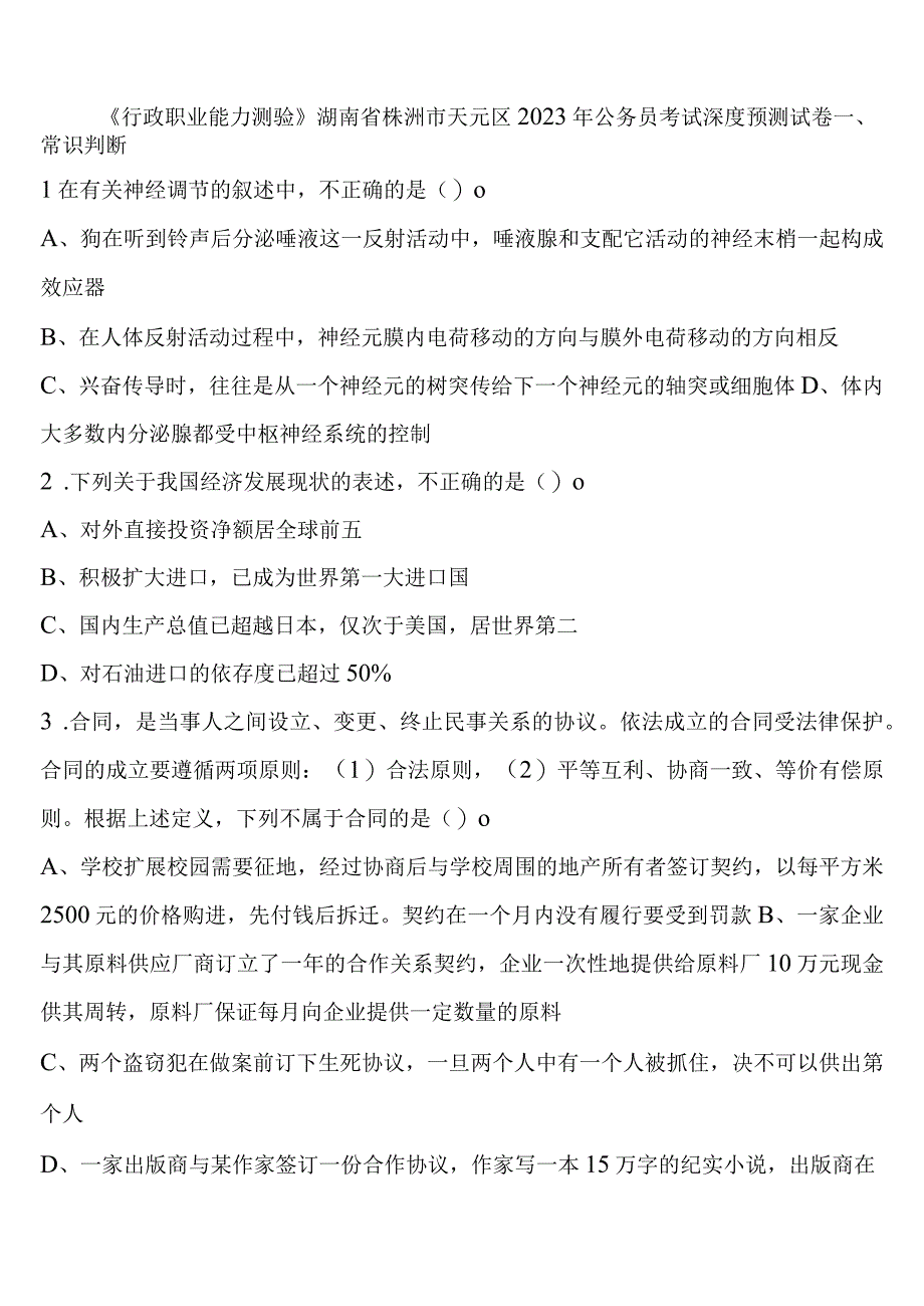 《行政职业能力测验》湖南省株洲市天元区2023年公务员考试深度预测试卷含解析.docx_第1页