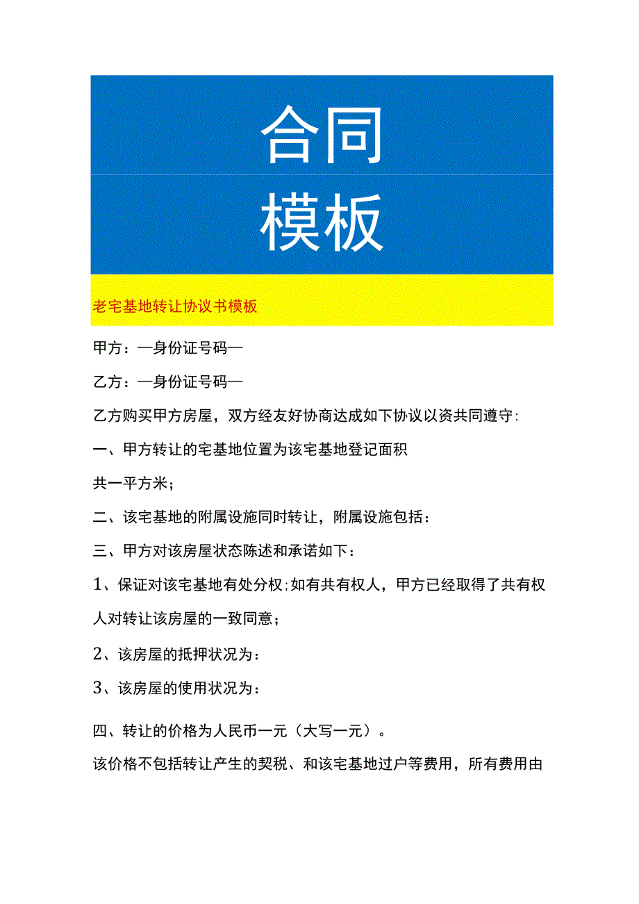 老宅基地转让协议书模板.docx_第1页