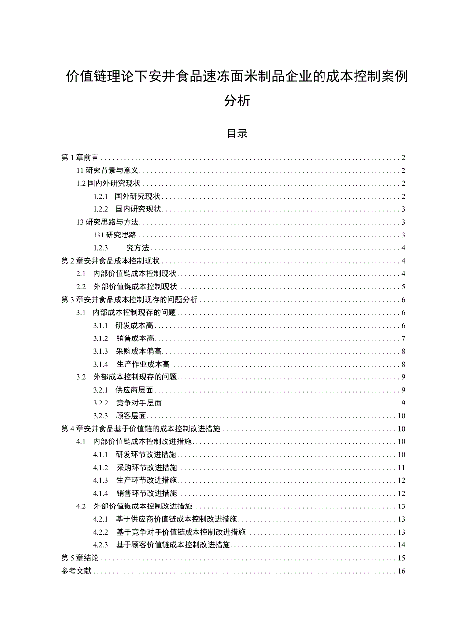 【2023《价值链理论下安井食品速冻制品企业的成本控制案例分析》10000字】.docx_第1页