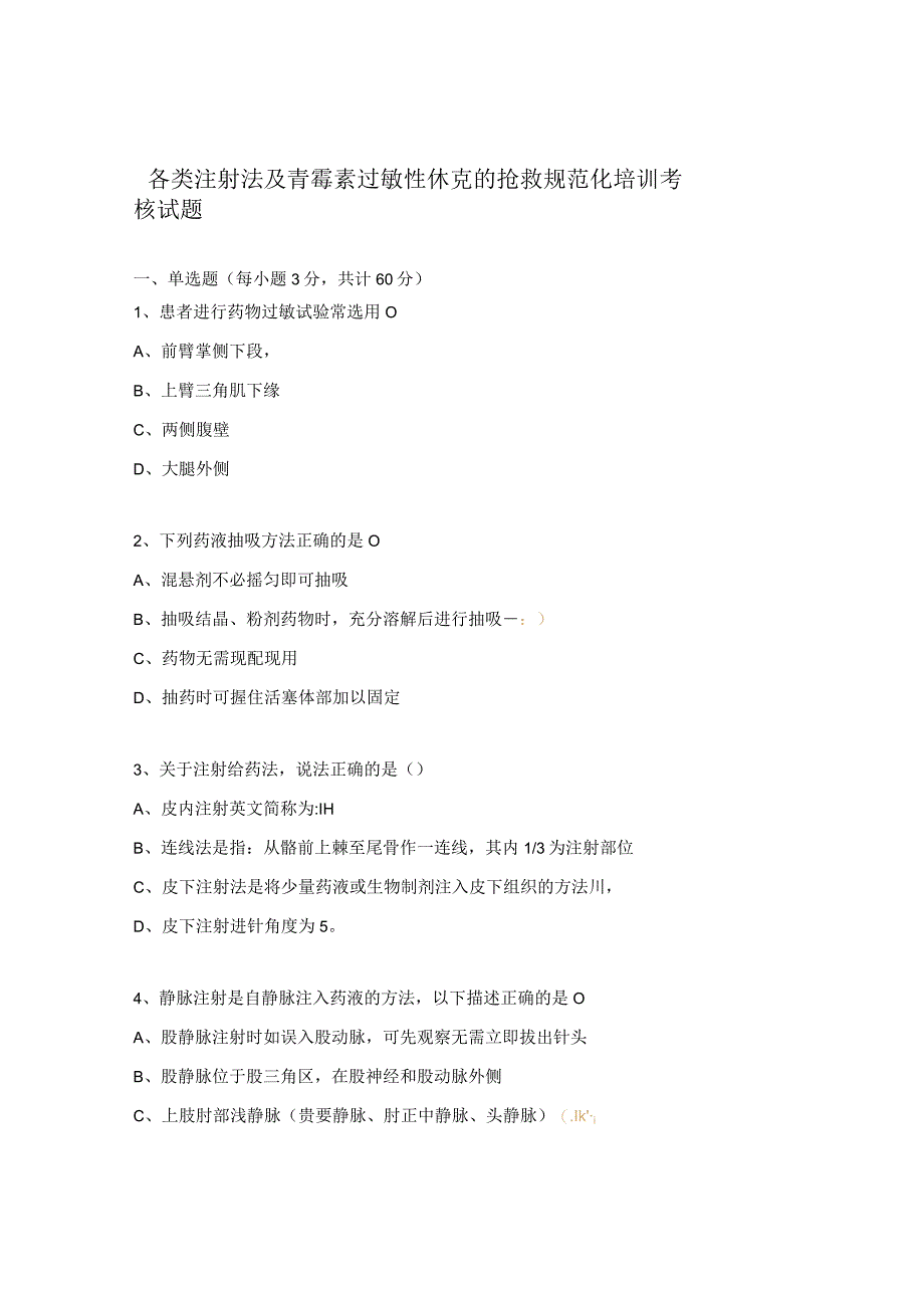 各类注射法及青霉素过敏性休克的抢救规范化培训考核试题.docx_第1页