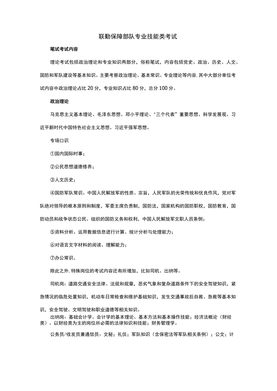 联勤保障部队专业技能类考试.docx_第1页