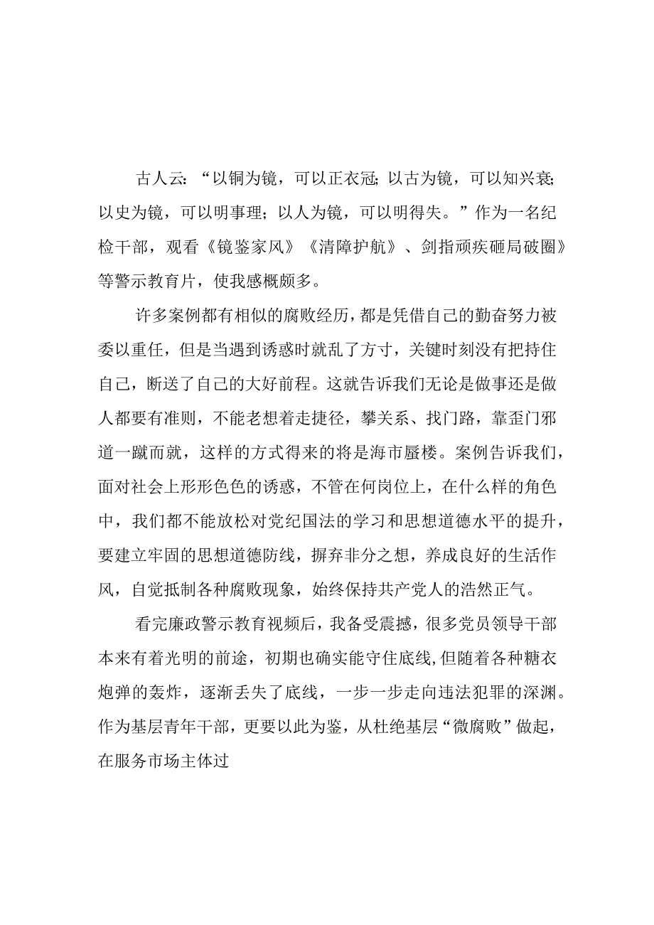 纪检干部学习警示教育片《剑指顽疾 砸局破圈》《镜鉴家风》心得体会分享（三篇）.docx_第1页