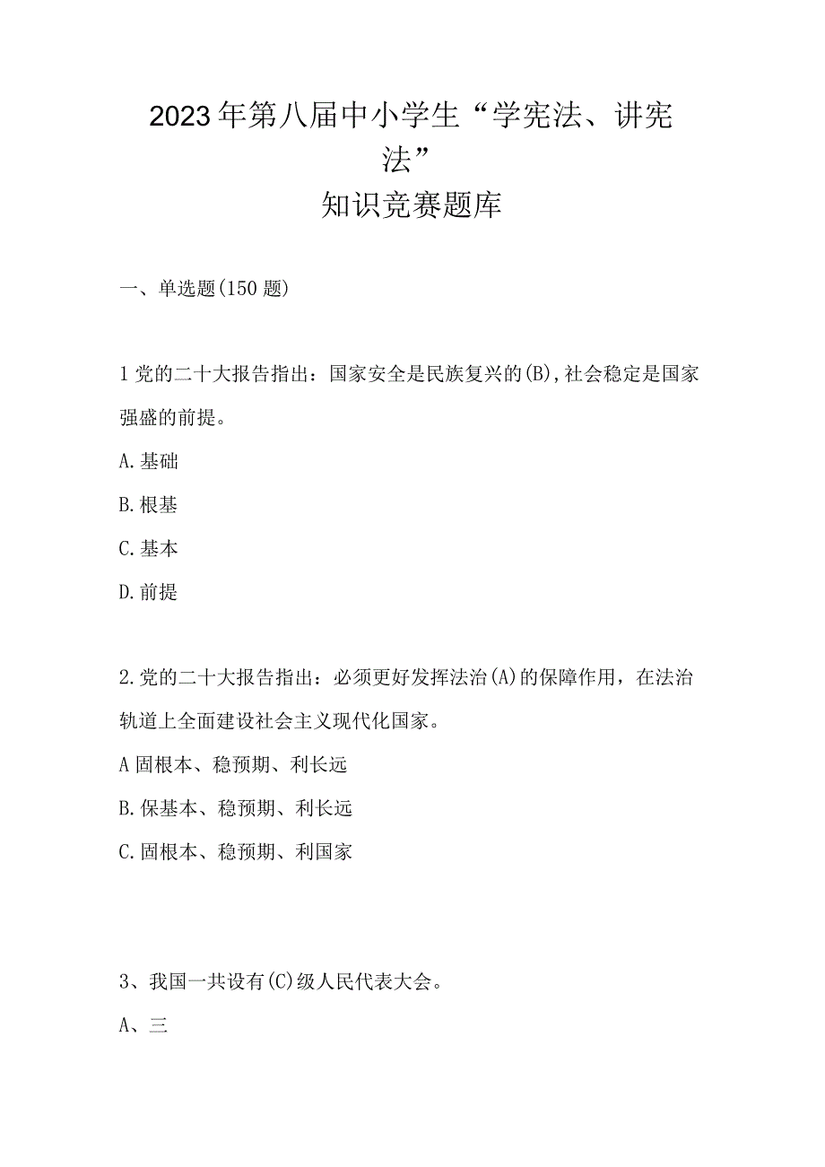 2023年第八届中小学生“学宪法、讲宪法”知识竞赛题题库及答案.docx_第1页