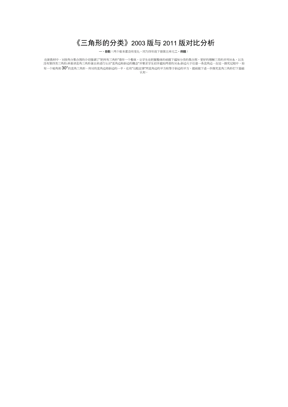 四年级下《三角形分类》新老教材对比公开课.docx_第1页