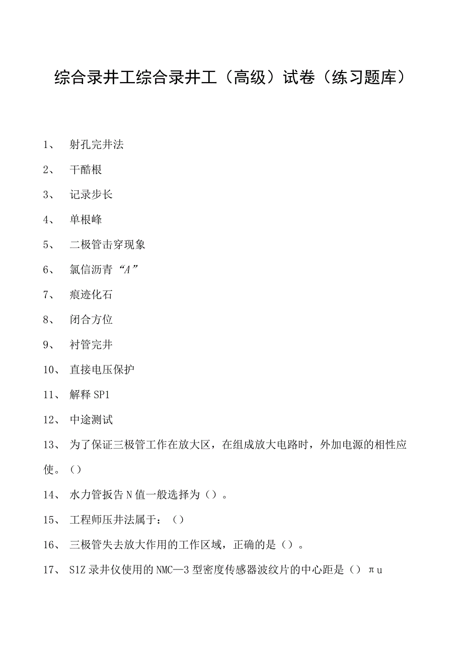 综合录井工综合录井工（高级）试卷(练习题库).docx_第1页