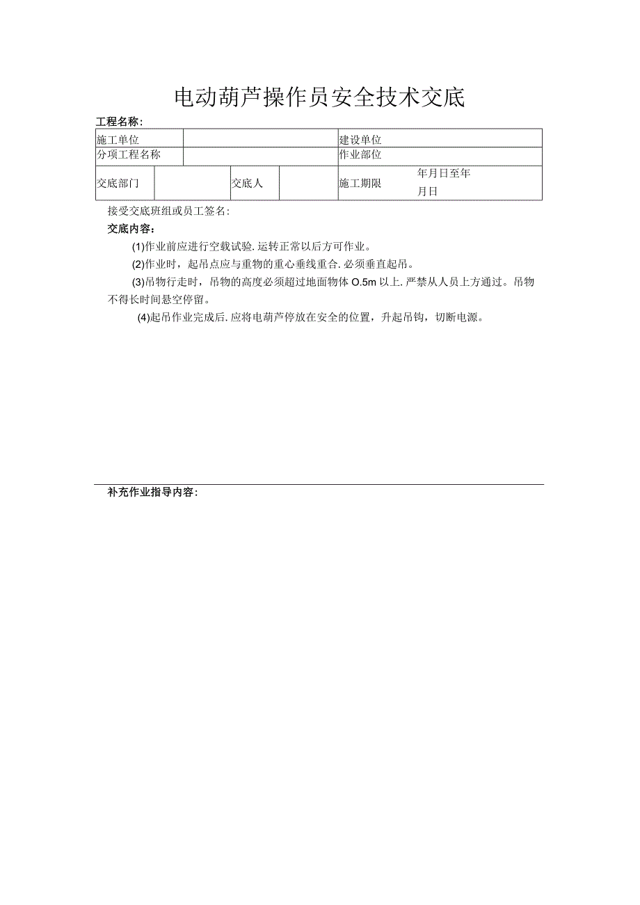 建筑工程技术交底：电动葫芦操作员安全技术交底.docx_第1页