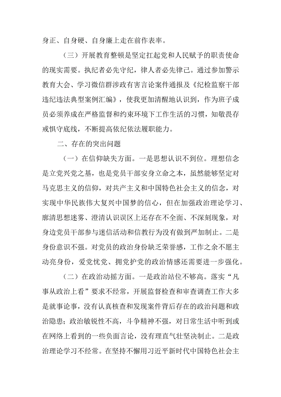 2023纪检监察干部队伍教育整顿党性分析报告材料 共六篇.docx_第2页