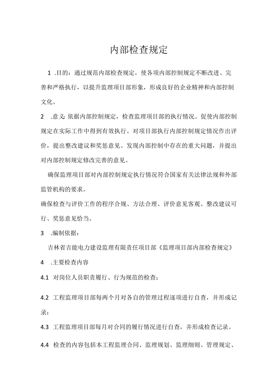 内部检查规定模板范本.docx_第1页