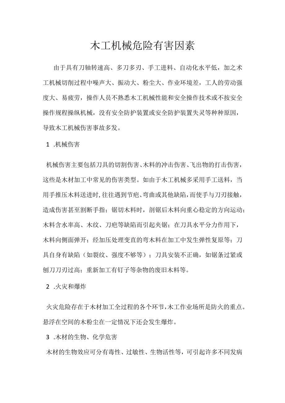 木工机械危险有害因素模板范本.docx_第1页