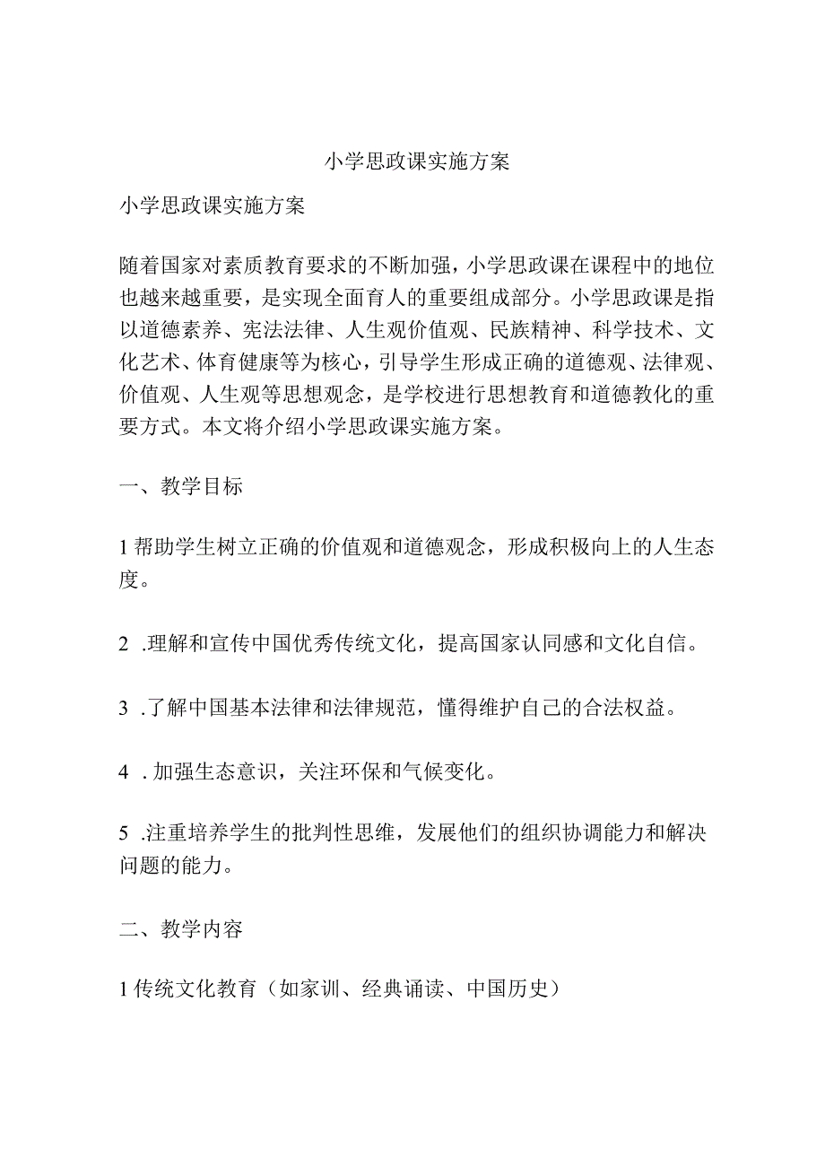 小学思政课实施方案.docx_第1页