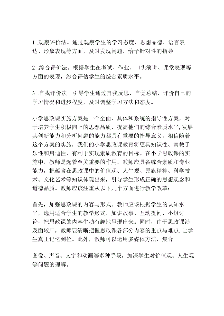 小学思政课实施方案.docx_第3页