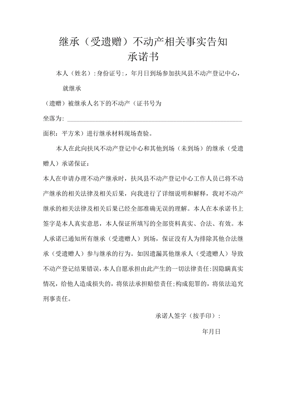 继承受遗赠不动产相关事实告知承诺书.docx_第1页