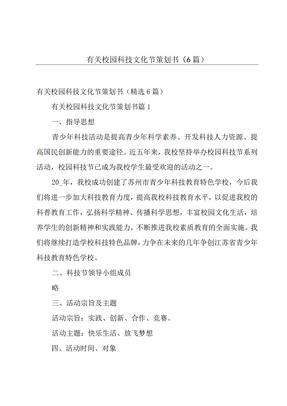 有关校园科技文化节策划书（6篇）.docx_第1页