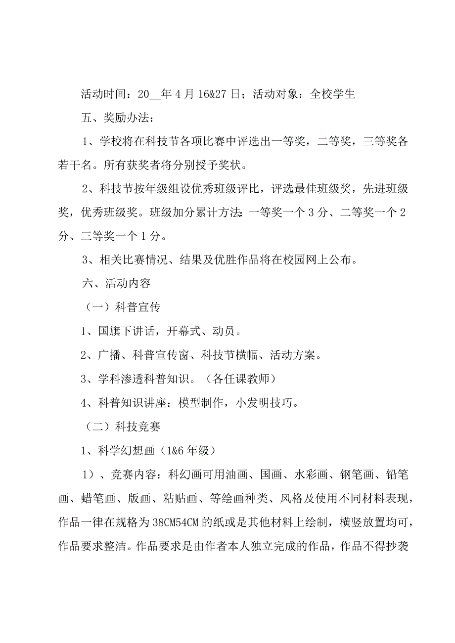 有关校园科技文化节策划书（6篇）.docx_第2页