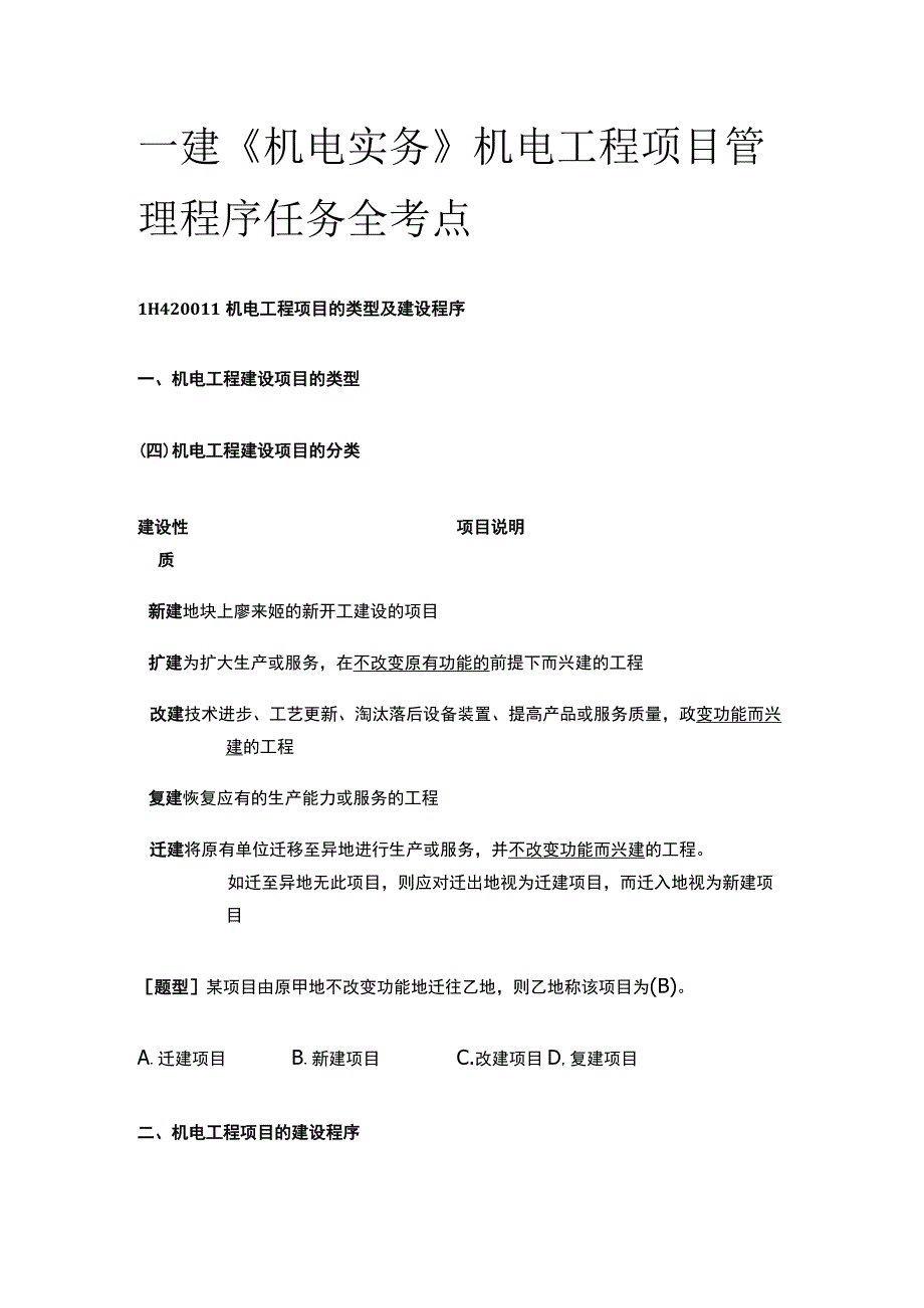 一建《机电实务》机电工程项目管理程序任务全考点.docx_第1页