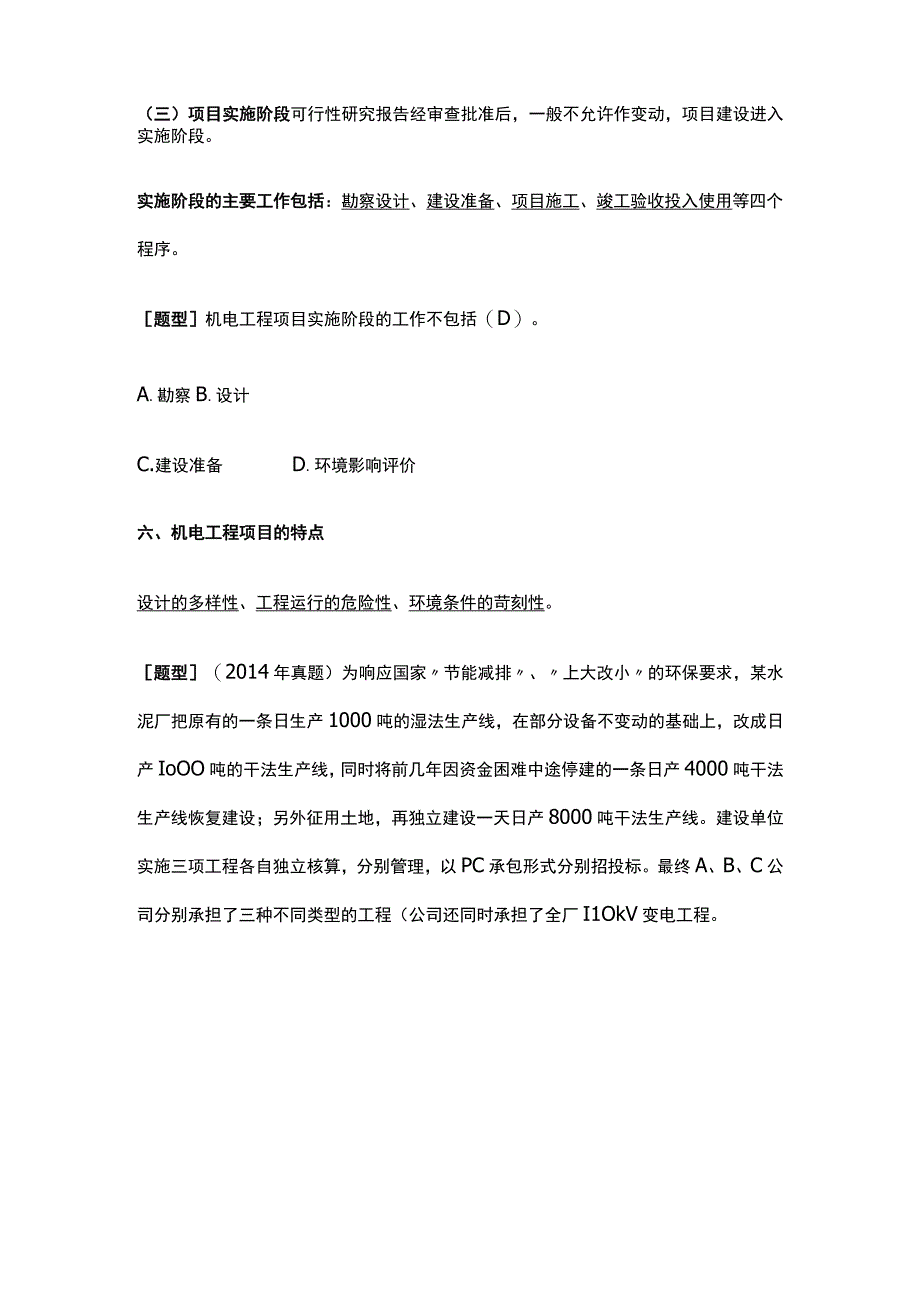 一建《机电实务》机电工程项目管理程序任务全考点.docx_第2页