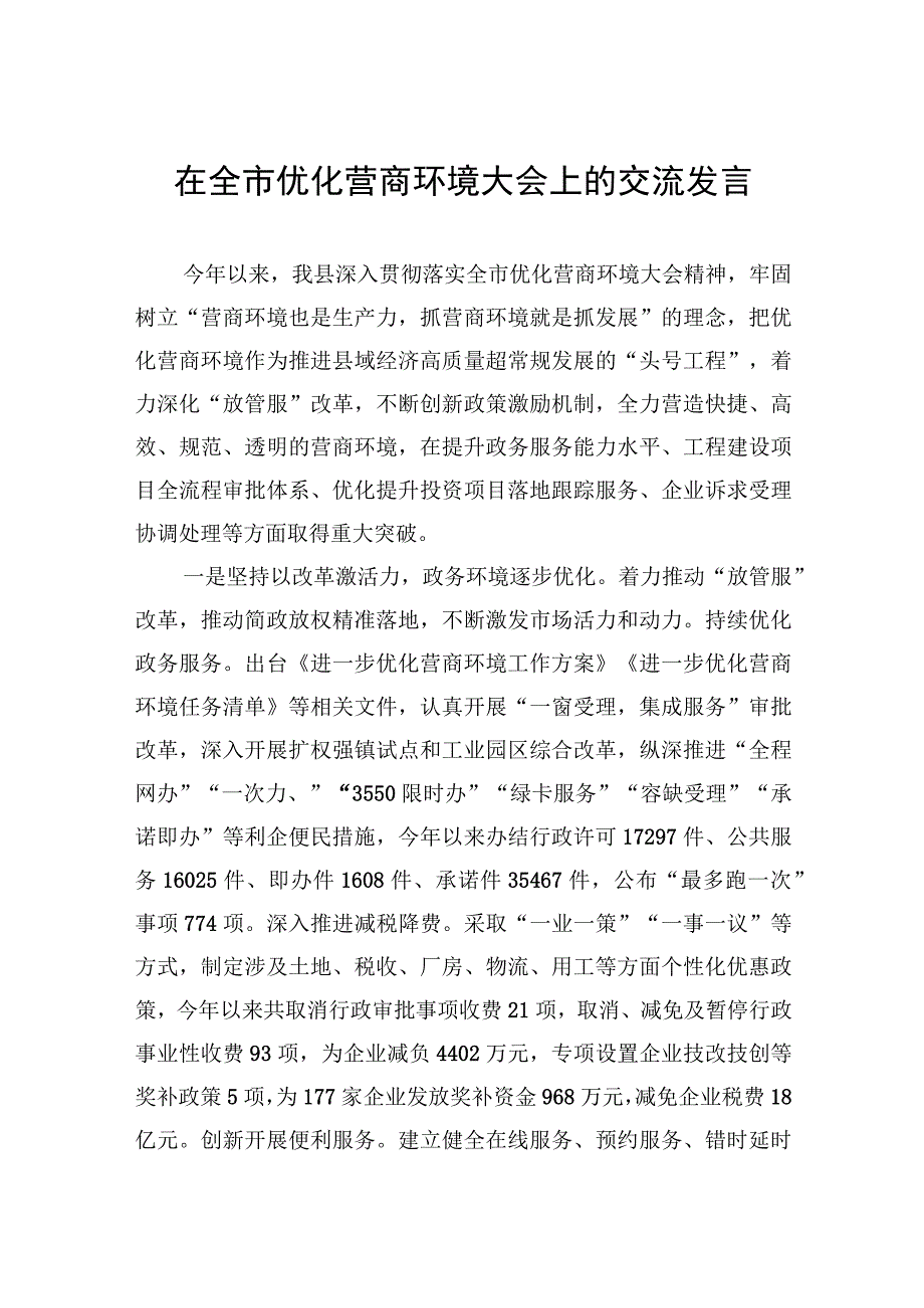 在全市优化营商环境大会上的交流发言.docx_第1页