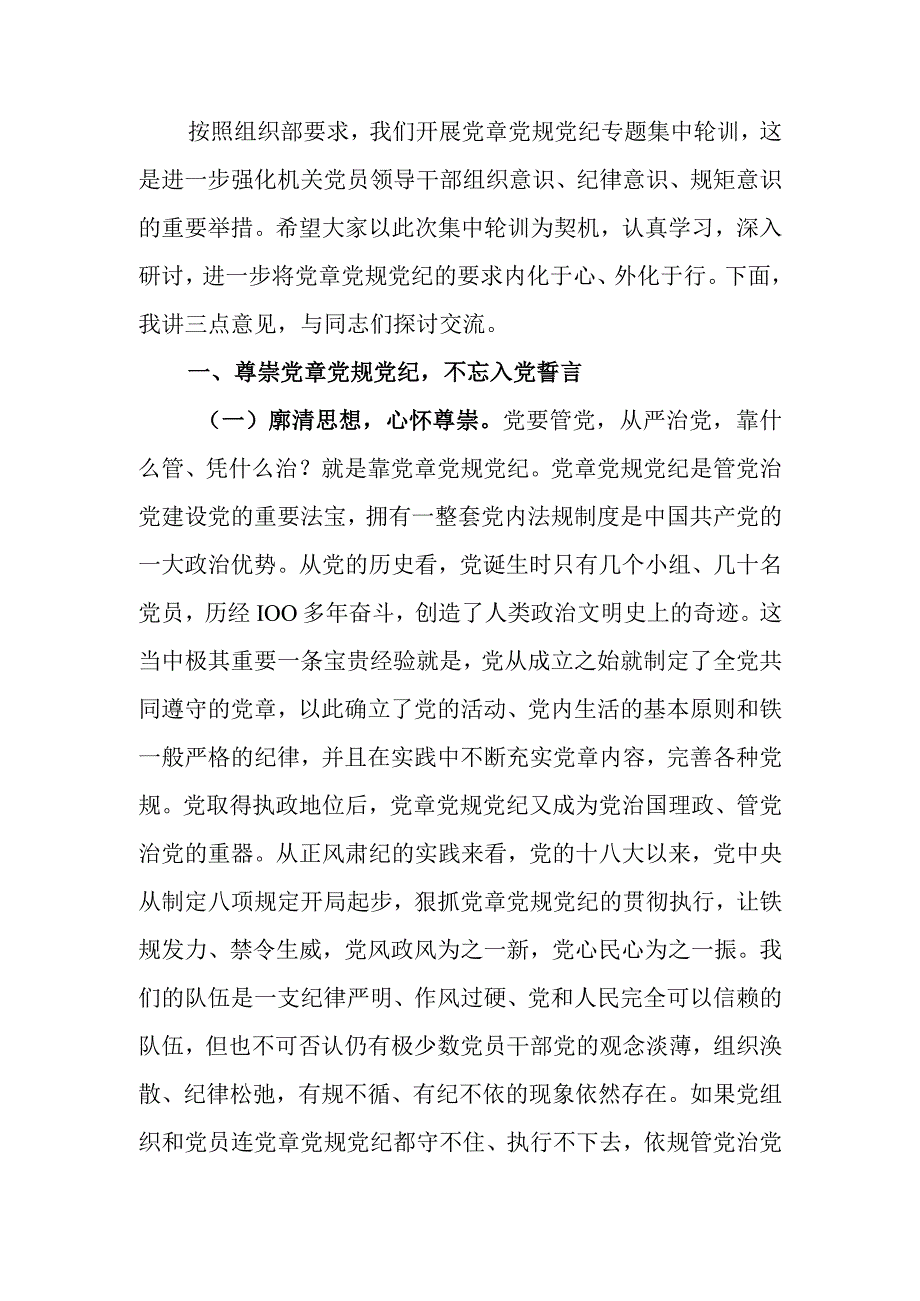 在党员干部党章党规党纪专题集中轮训班上的讲话.docx_第1页