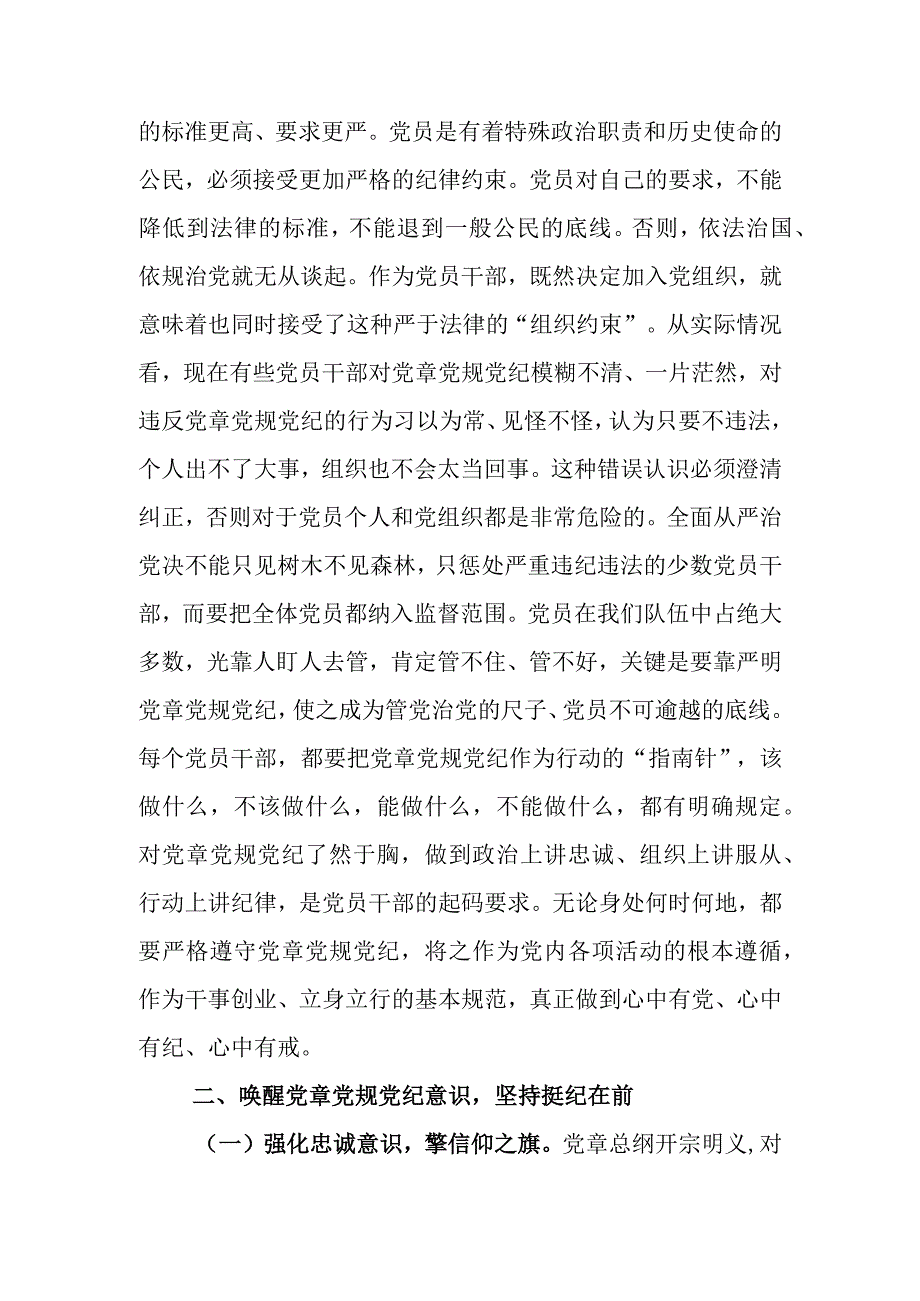 在党员干部党章党规党纪专题集中轮训班上的讲话.docx_第3页