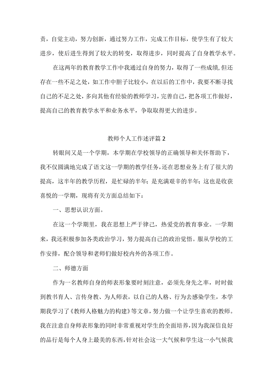 教师个人工作述评报告---精选-5篇 (1).docx_第2页