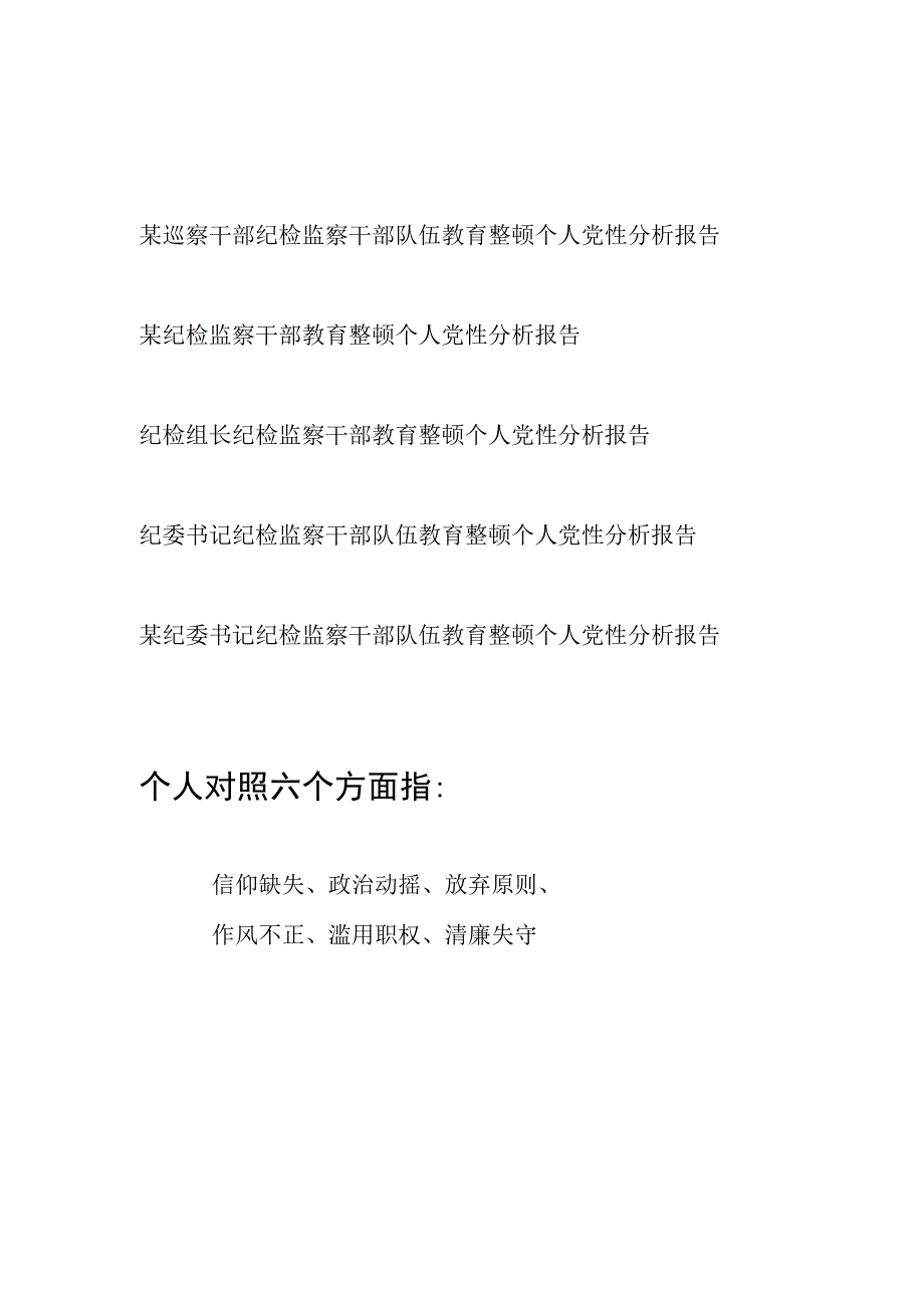 纪检监察干部教育整顿围绕“六个方面”、对照“六个是否”个人党性分析报告5篇.docx_第1页