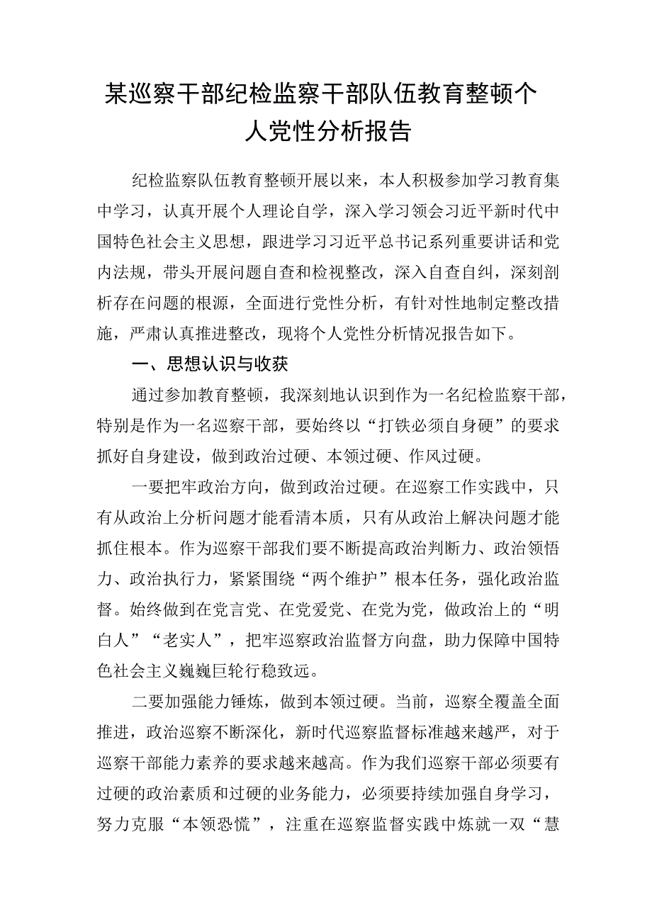 纪检监察干部教育整顿围绕“六个方面”、对照“六个是否”个人党性分析报告5篇.docx_第2页