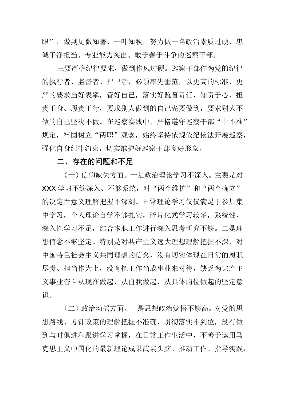 纪检监察干部教育整顿围绕“六个方面”、对照“六个是否”个人党性分析报告5篇.docx_第3页