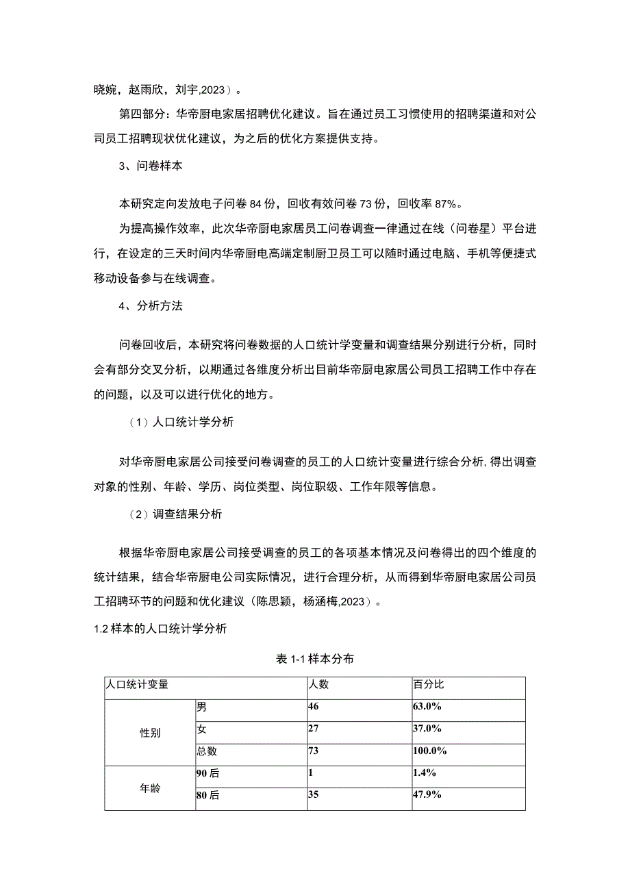 【2023《定制厨卫企业华帝厨电员工招聘问题的调研分析》8400字】.docx_第3页