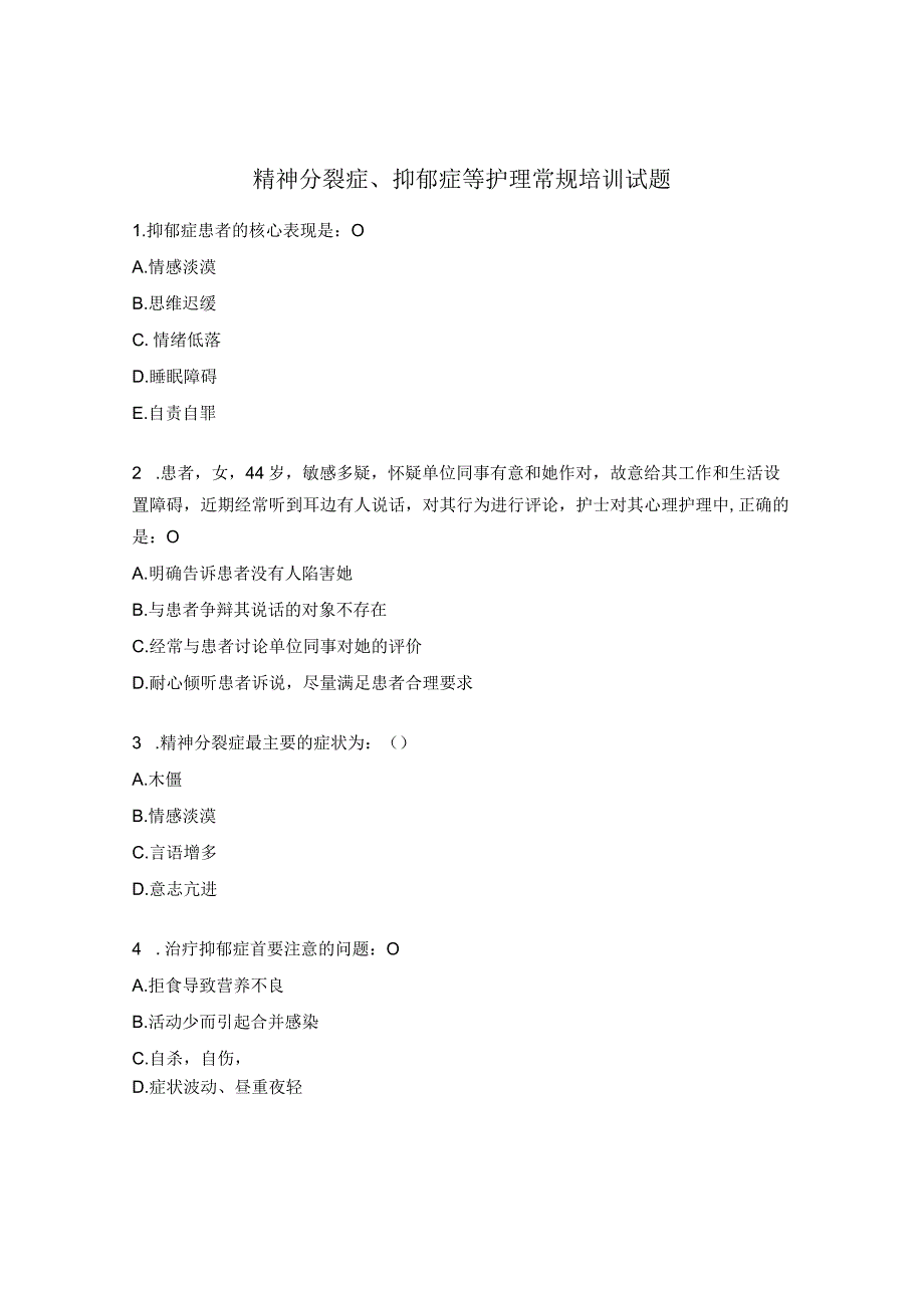 精神分裂症、抑郁症等护理常规培训试题.docx_第1页