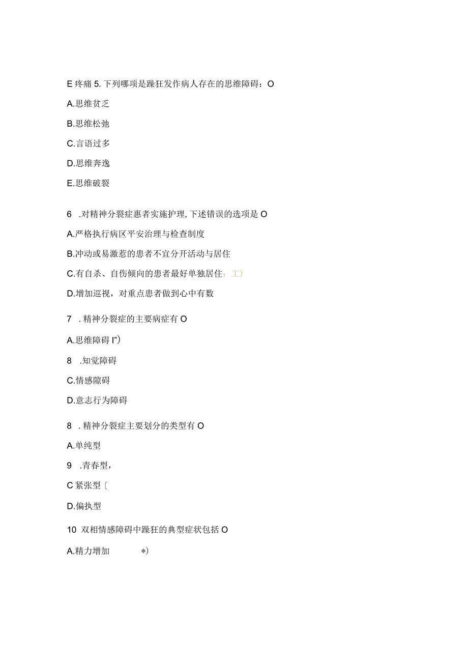 精神分裂症、抑郁症等护理常规培训试题.docx_第2页