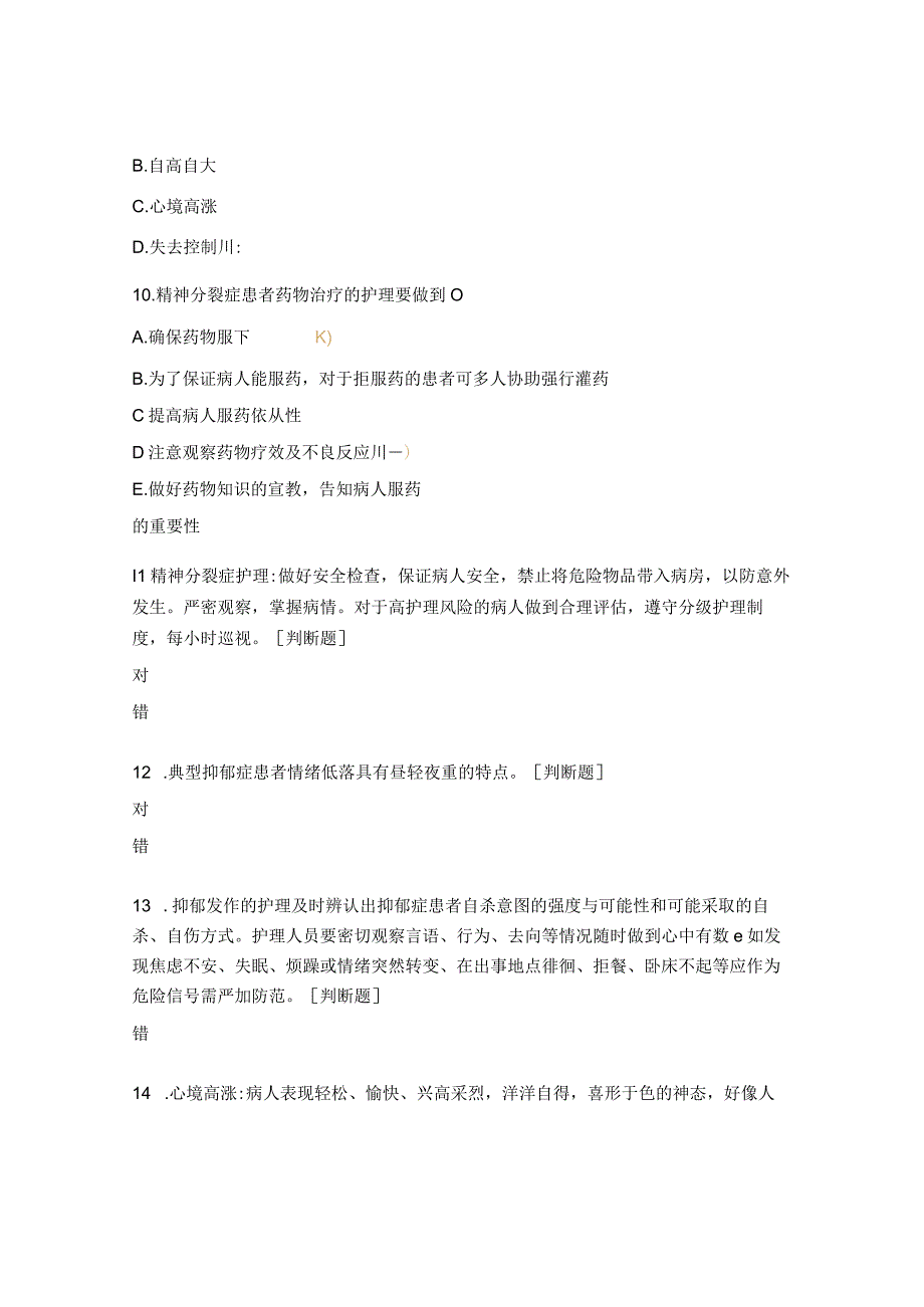 精神分裂症、抑郁症等护理常规培训试题.docx_第3页