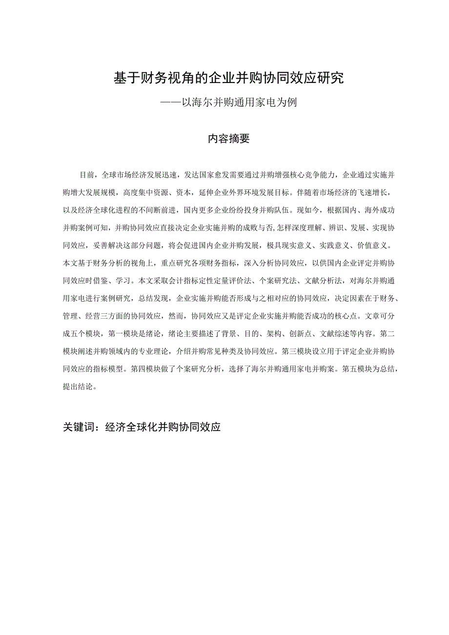 数基于财务视角的企业并购协同效应研究—以海尔并购通用家电为例 财务管理专业.docx_第1页