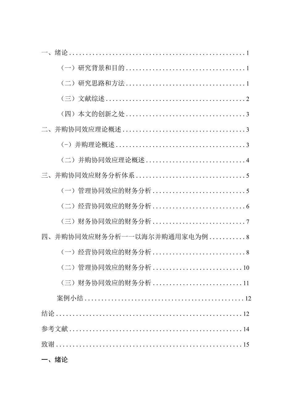 数基于财务视角的企业并购协同效应研究—以海尔并购通用家电为例 财务管理专业.docx_第3页