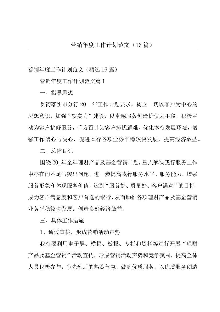 营销年度工作计划范文（16篇）.docx_第1页