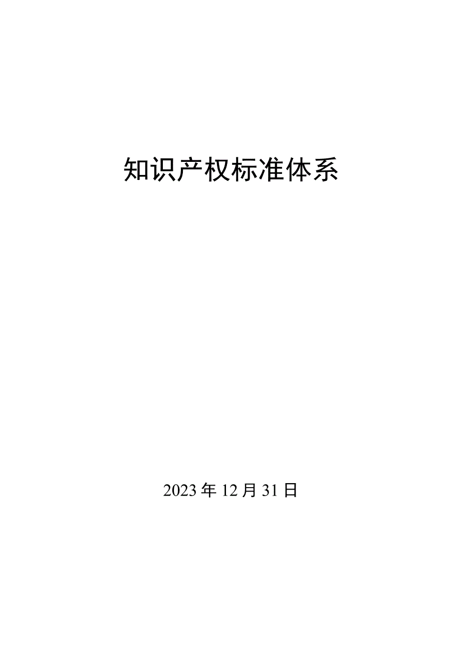 知识产权标准体系.docx_第1页