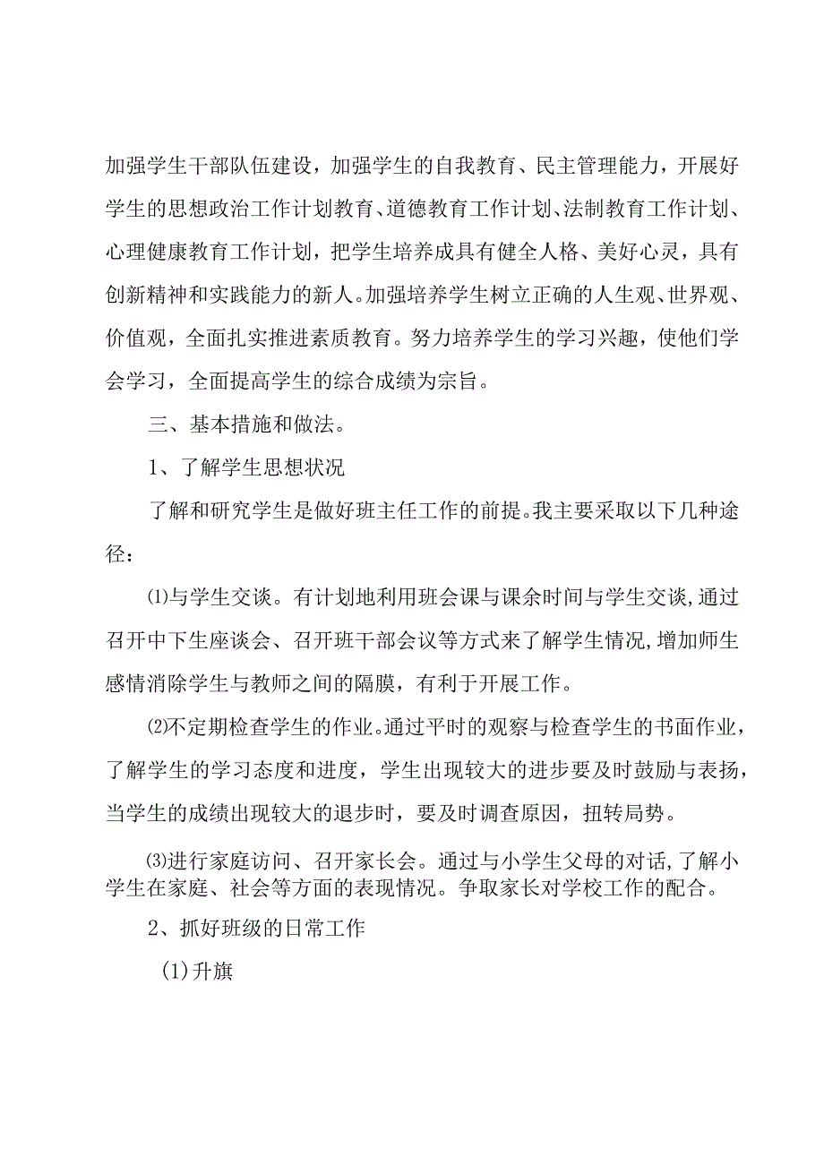 有关于班主任的工作计划（15篇）.docx_第3页