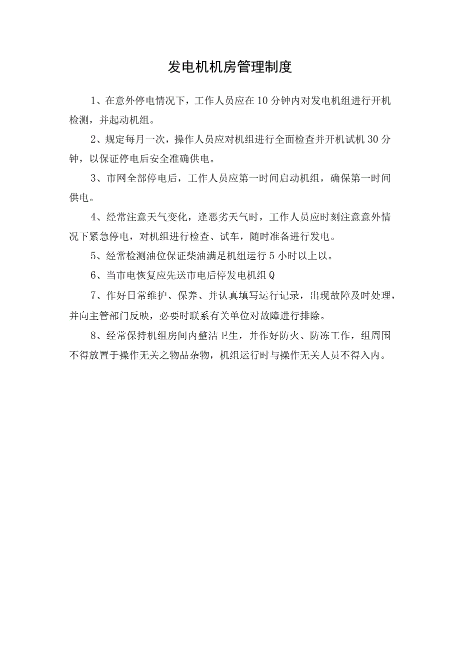 医院发电机机房管理制度.docx_第1页